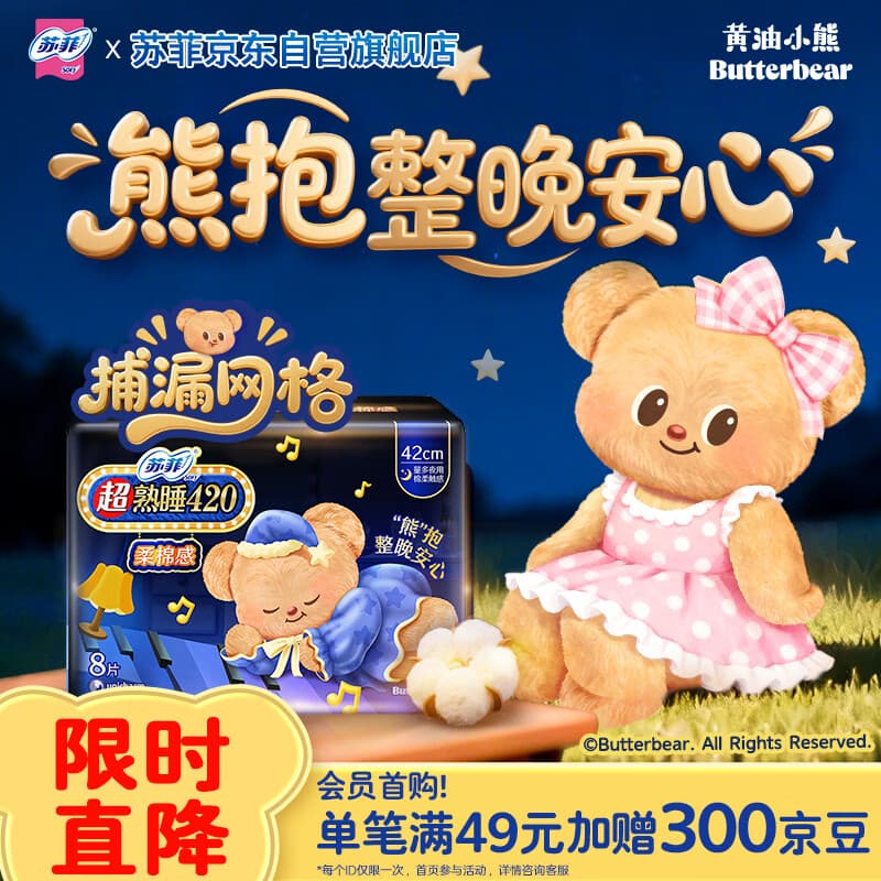 苏菲【黄油小熊】超熟睡柔棉感超长量多夜用卫生巾42cm8片姨妈巾自营