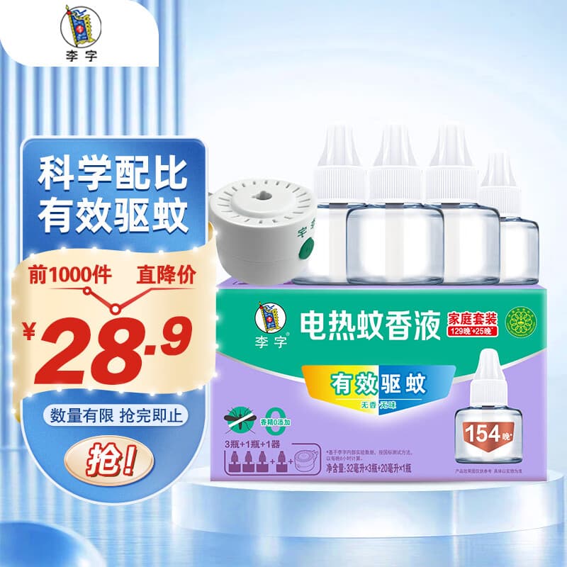 李字电热蚊香液154晚32ml*3瓶+20ml1瓶+1直插电热器【4液1器】驱蚊