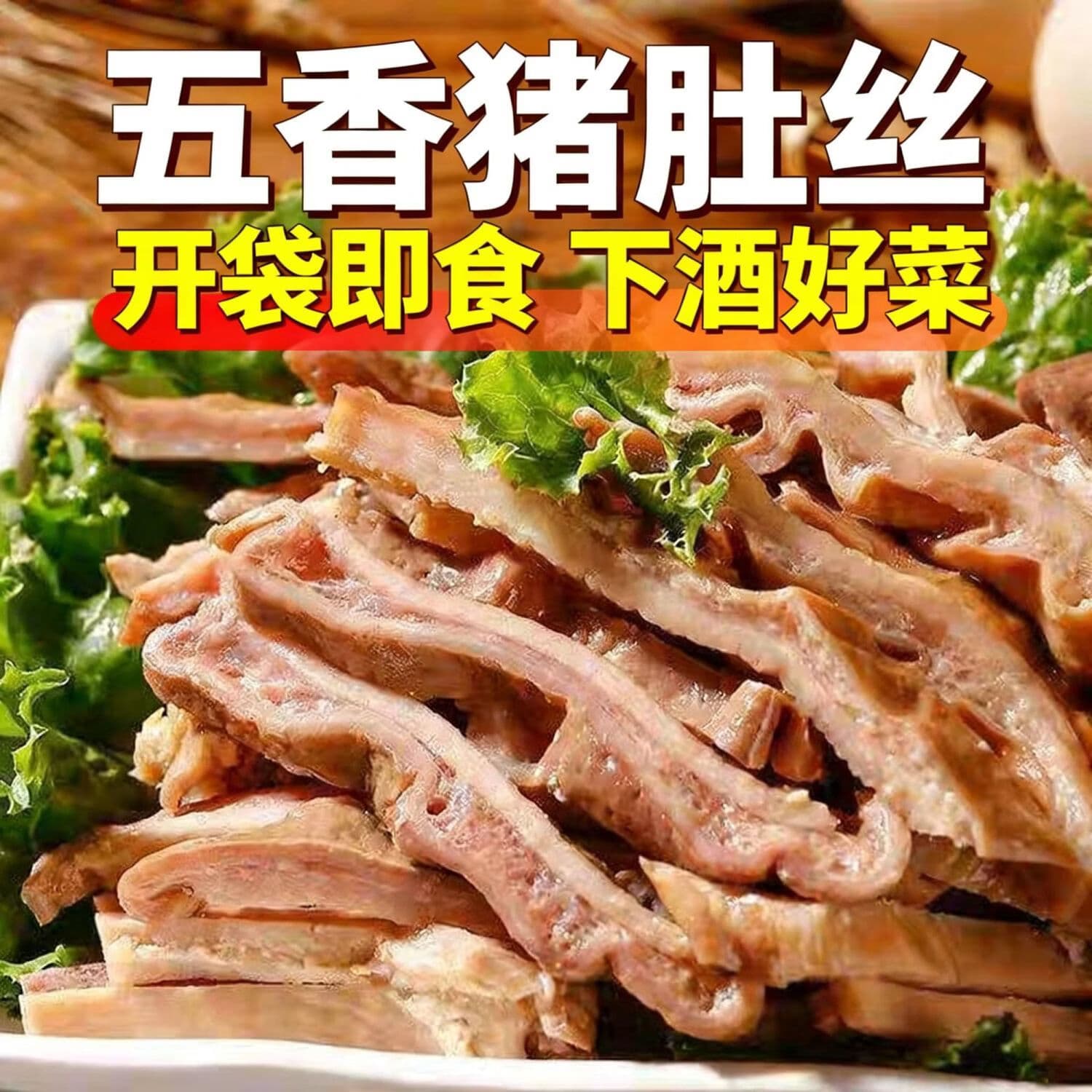 【拍一发六】正宗五香猪肚头丝熟食下酒菜YW 【猪肚头丝】6袋 约250g/袋