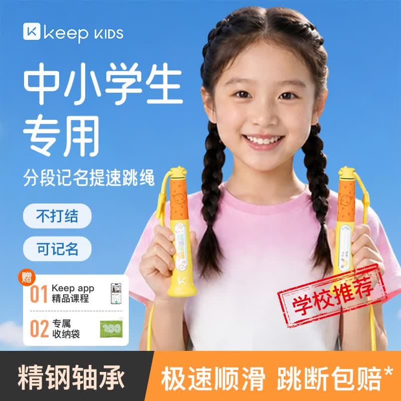 Keep跳绳小学生专用考试3-6-12岁不打结儿童沙专用式幼儿园初学-橙色