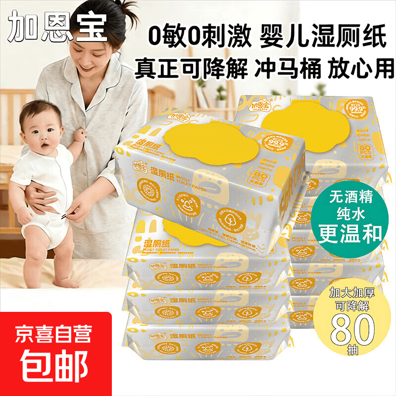 【全新升级】加恩宝湿厕纸80抽大包抑菌湿纸巾免洗湿厕巾可冲马桶 可冲散湿厕纸 80抽*2包