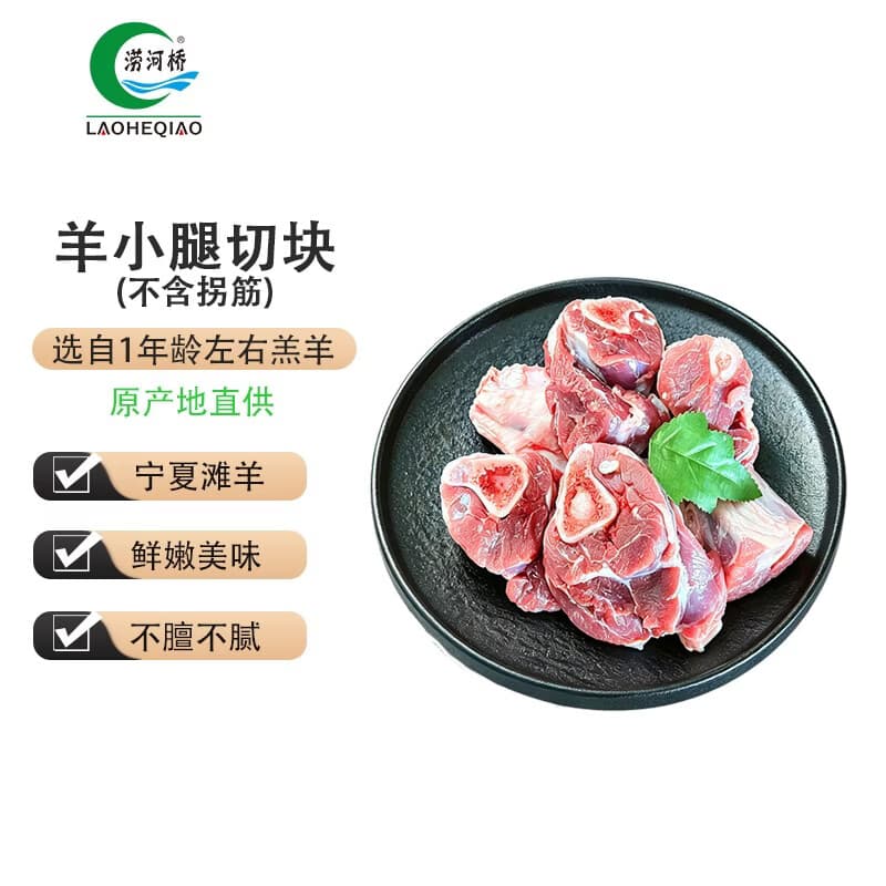 涝河桥供港 宁夏滩羊 羊小腿切块（不含拐筋）3斤/袋 焖炖卤煮食材