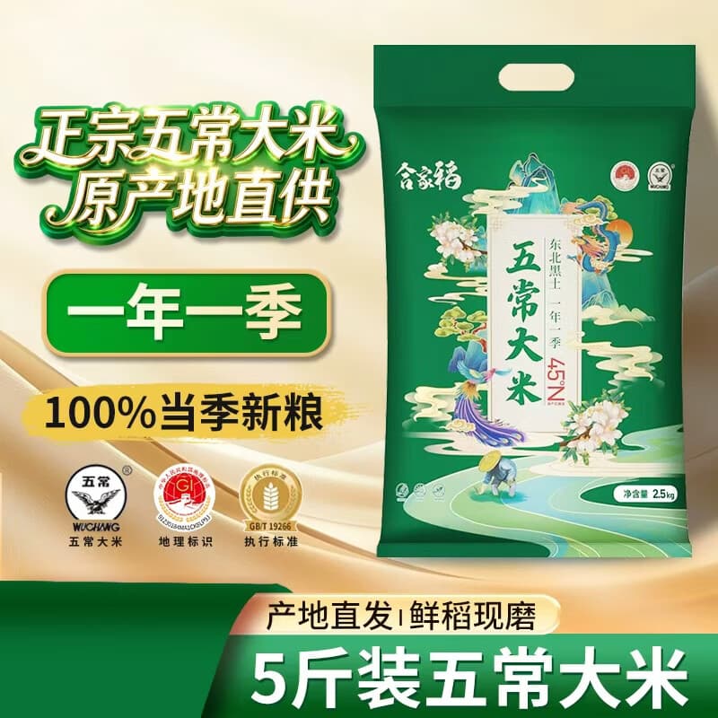 合家稻五常大米东北核心产区一年一季100%新粮香米真空锁鲜包邮 五常大米5斤