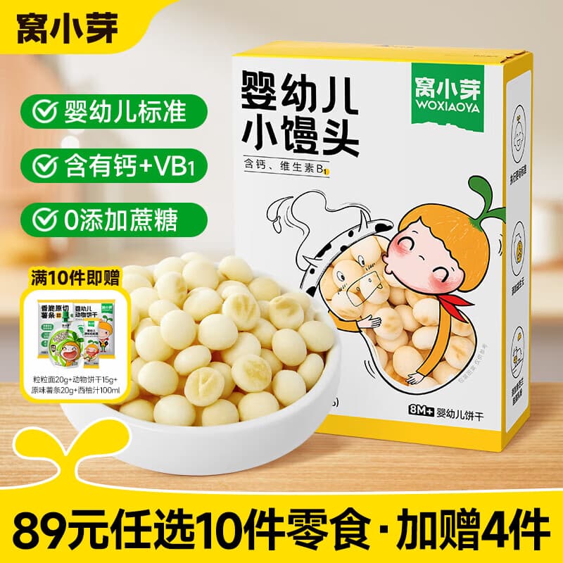 窝小芽【89选10赠4】儿童零食饼干婴幼儿有机米饼午餐肉棒棒糖果小馒头 婴幼儿小馒头80g