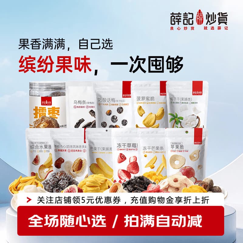 薛记炒货【39.9果干选6】杏干西梅干冻干芒果条草莓脆条蜜饯果干蘑菇零食 红杏干88g