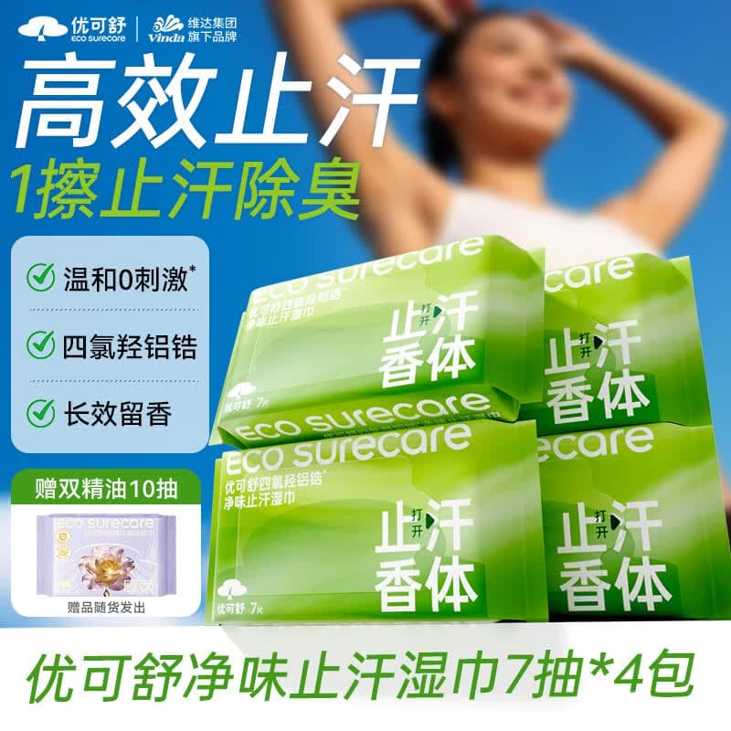优可舒止汗湿巾7片*4包 四氯羟铝锆抑汗留香腋下狐臭去味便携运动湿纸巾