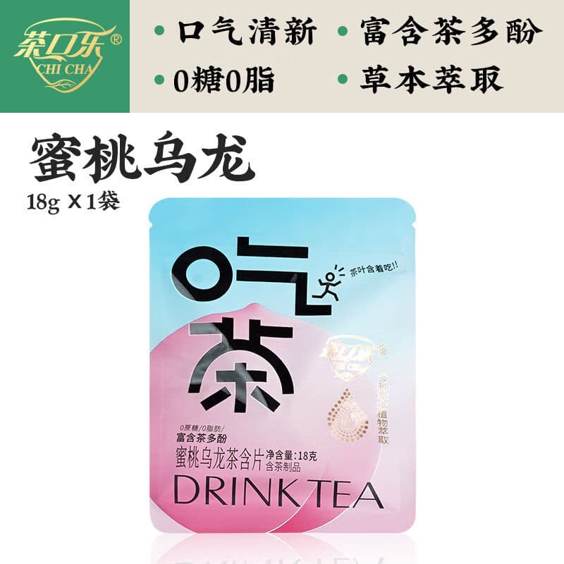茶口乐清润无蔗糖茶含片植物萃取润喉便携装【蜜桃乌龙】18g*1袋