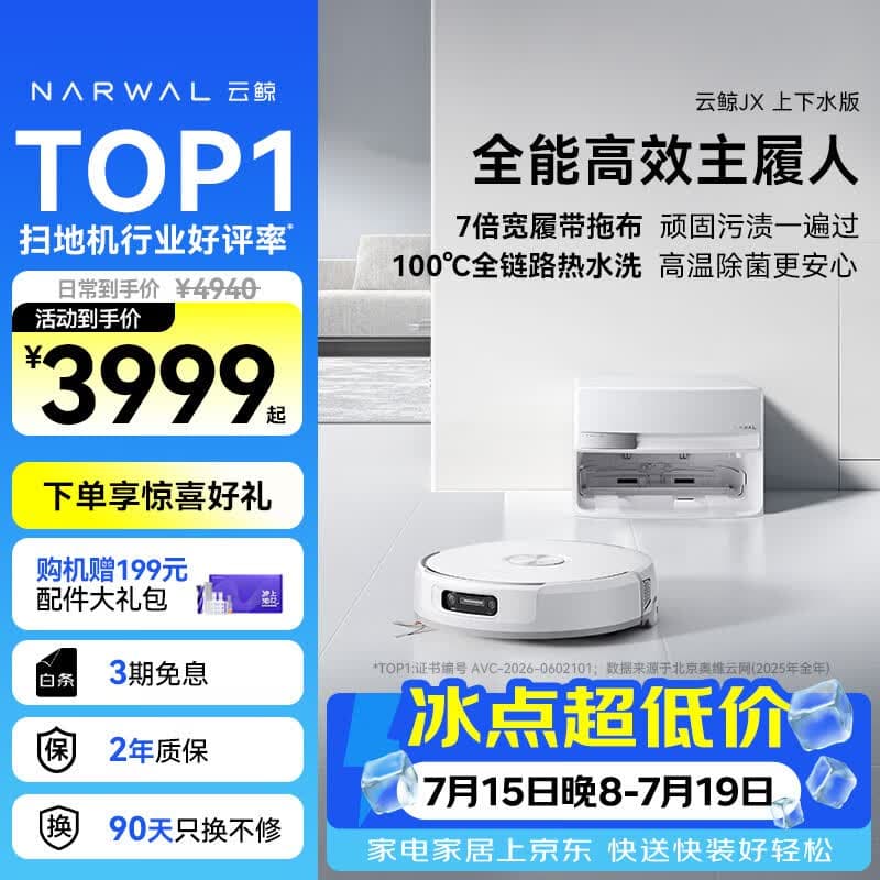 云鲸（NARWAL）【十周年限定】扫地机器人JX 宽幅热活水履带AI双目扫拖一体全自动洗拖吸尘擦地机 上下水版