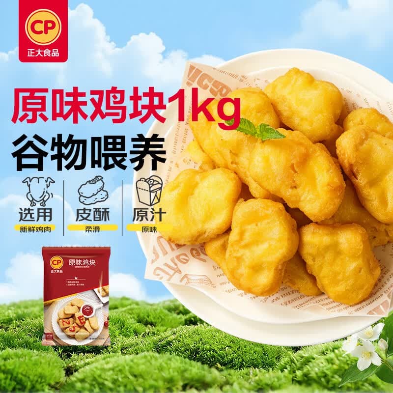 正大原味鸡块2斤酥脆鸡块 鸡胸肉鸡肉鸡块半成品炸鸡配番茄