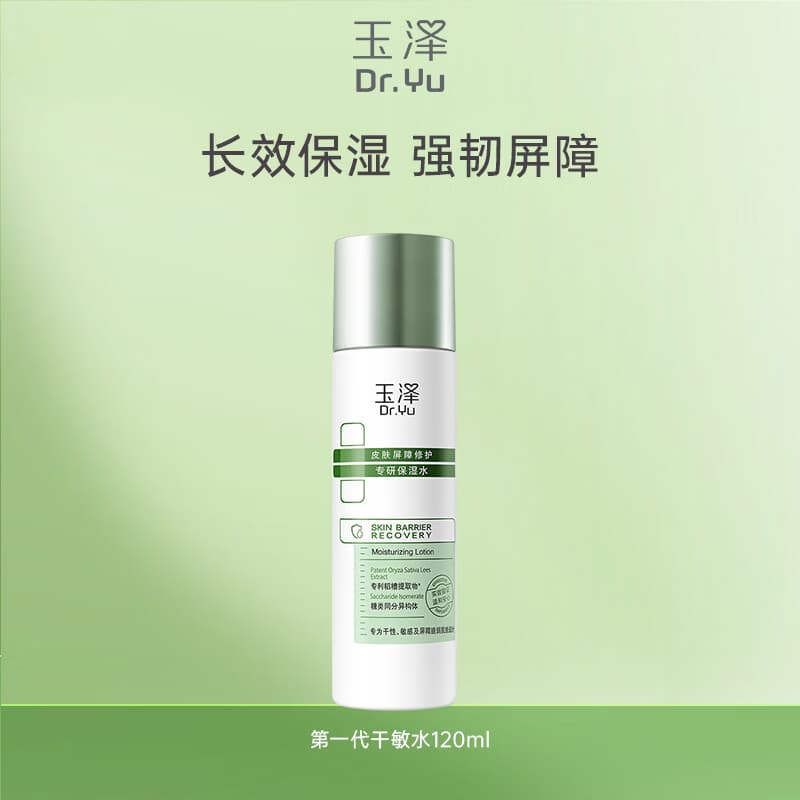 玉泽皮肤屏障修护专研保湿水 修护屏障 长效保湿深层锁水干敏肌护肤品 第一代干敏水120ml