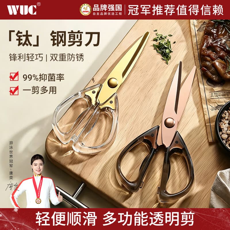 WUC厨房专用剪刀多功能不锈钢剪子家用高颜值食物剪子 透明白