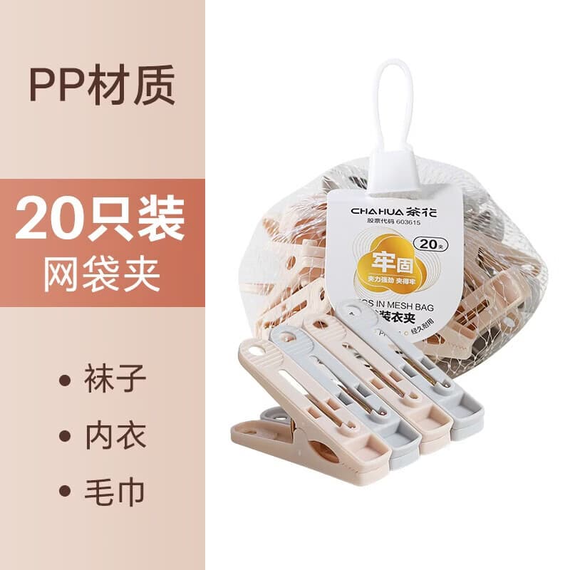 茶花塑料衣服夹子强力防风内衣袜子晾衣夹家用晒衣夹裤夹 网袋夹 20只