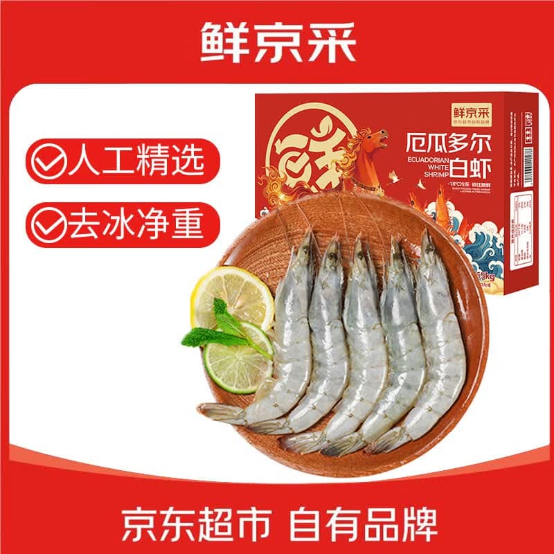 鲜京采 30/40厄瓜多尔白虾 去冰净重3.3斤 50-66只/盒美食大赛同款 中秋
