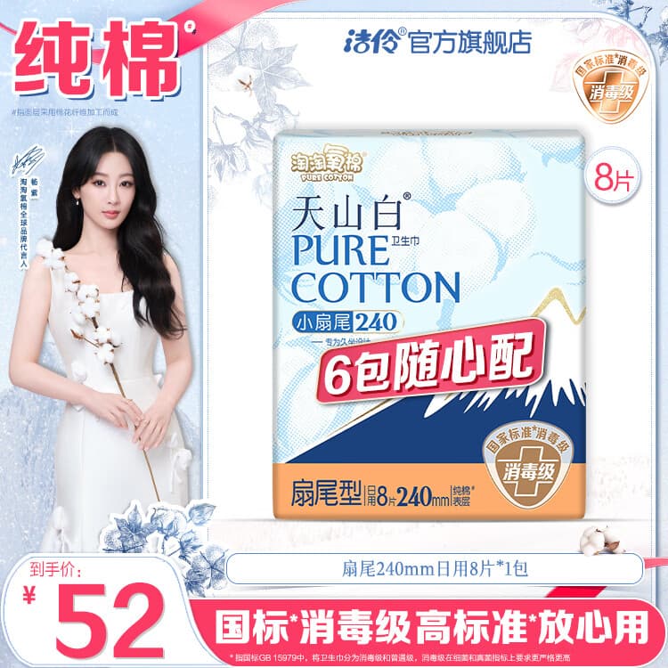 淘淘氧棉天山白消毒级卫生巾6包随心配组合日用夜用姨妈巾安睡裤护垫自选 扇尾240mm日用8片*1包