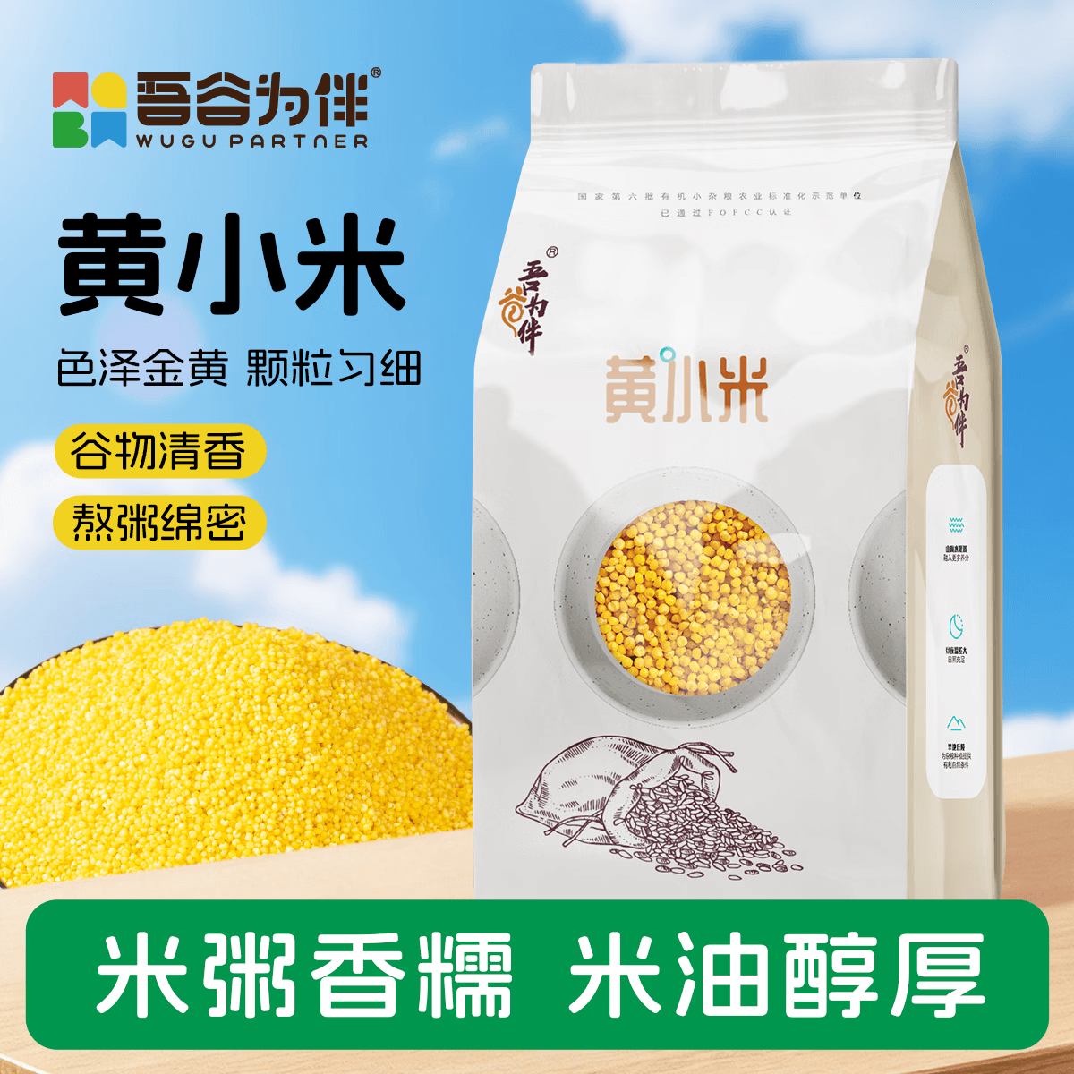 吾谷为伴黄小米2斤 小黄米 月子米 小米粥 五谷杂粮 粥米伴侣真空包装