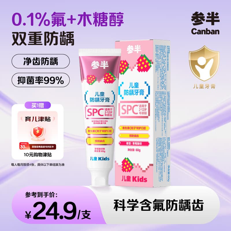 参半儿童防龋牙膏 2-12岁宝宝含氟防蛀益生菌草莓酸奶味60g（超市卡）
