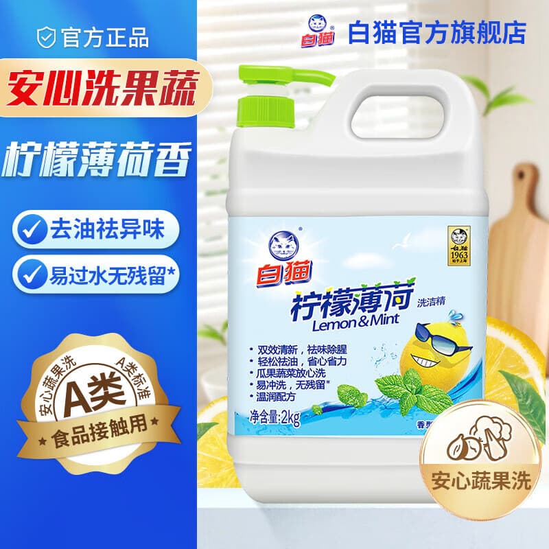 白猫柠檬薄荷洗洁精2kgA类食品可用去油污祛味除腥易冲洗餐具果蔬 【双效清新】2kg*1瓶
