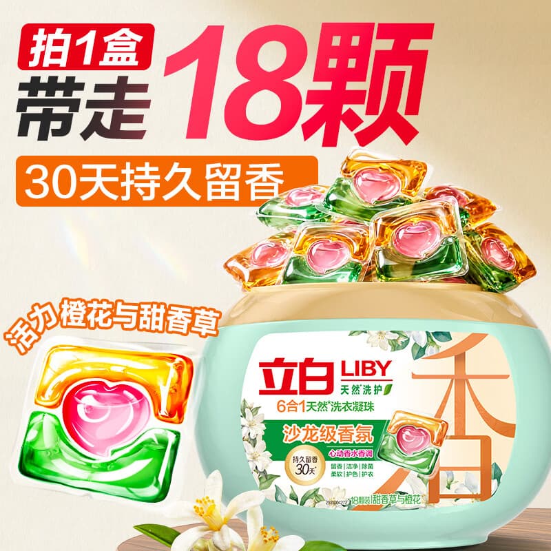 立白沙龙香氛洗衣凝珠 甜香草与橙花 18颗 三腔 留香30天