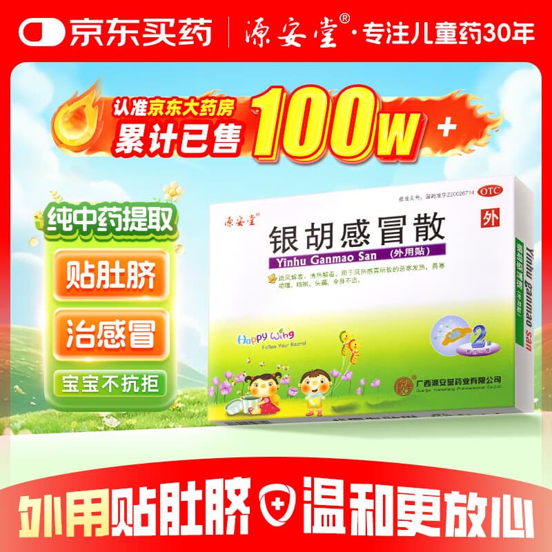 源安堂 银胡感冒散 2.2g*2袋/盒 儿童感冒药风热感冒咳嗽用药 发热鼻塞喷嚏头痛 银胡感冒贴外用肚脐贴