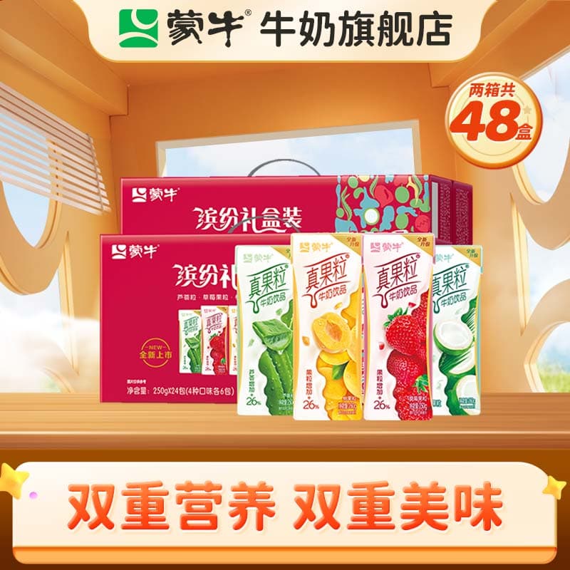 蒙牛 真果粒牛奶饮品Q弹果粒乳饮料礼盒装【送礼推荐】 250g*24盒*2箱