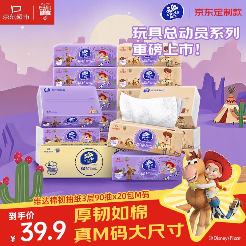 维达（Vinda）抽纸 棉韧3层90抽*20包M码纸巾 京东定制玩具总动员餐巾纸整箱