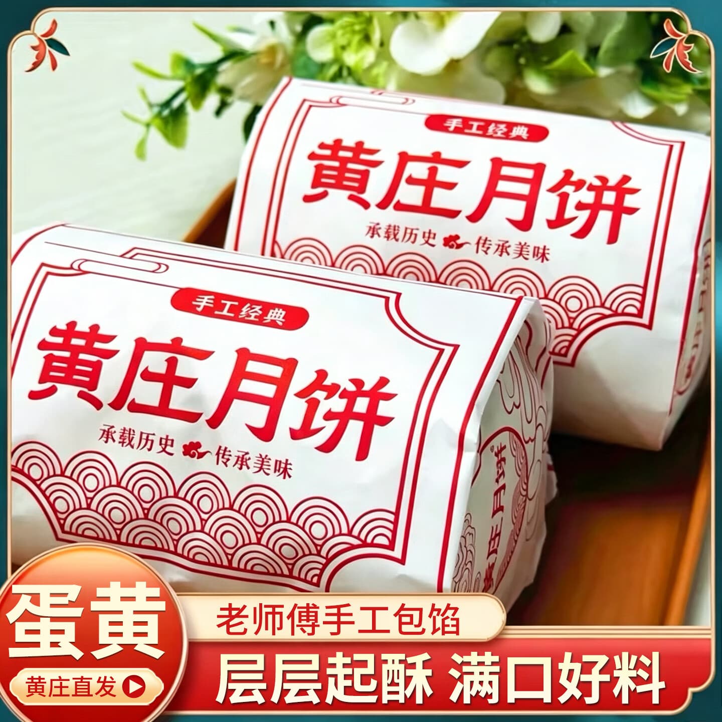 黄庄月饼正宗酥皮蛋黄月饼330g苏式手工糕点河北特产传统解馋零食源头直发