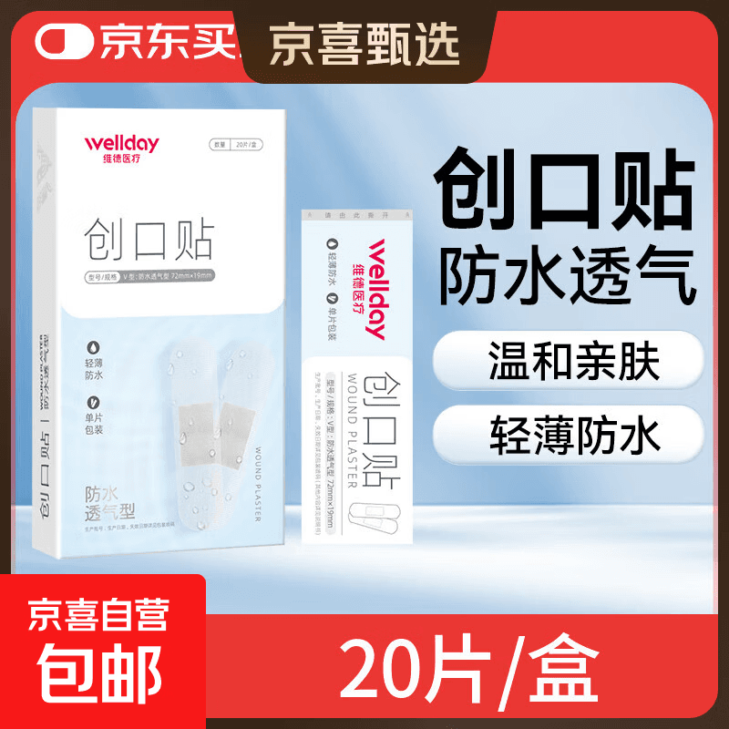 维德（WELLDAY）创口贴高弹防水创伤可贴皮外伤防磨脚伤口止血贴 防水透气型【1盒】20片/盒