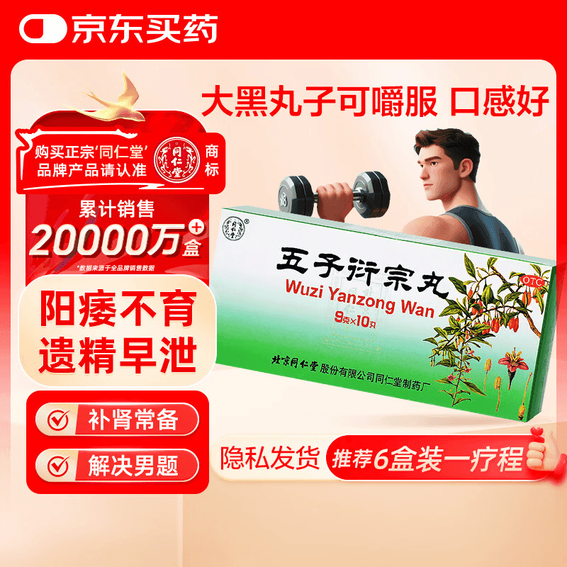 北京同仁堂 五子衍宗丸 黑丸子大蜜丸 9g*10丸补肾益精肾虚精亏 阳痿不育 遗精早泄 腰痛尿后余沥 男科用药