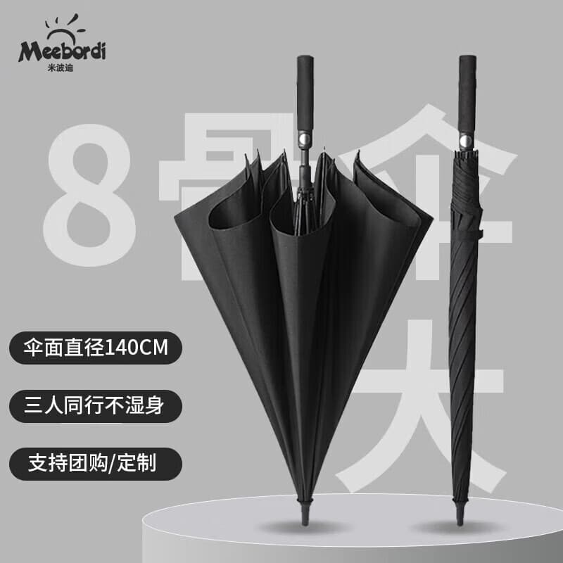 米波迪（Meebordi）雨伞大号加固加厚结实抗风长柄大暴雨8骨高尔夫加大伞