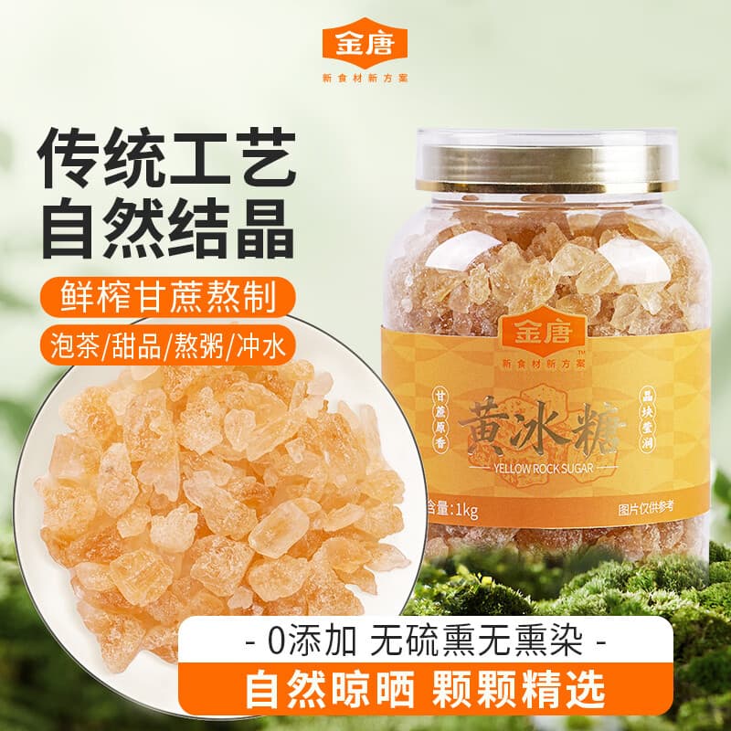 金唐黄冰糖1kg 多晶蔗糖老冰糖 炒糖色 家用煲汤泡水甜汤厨房调味