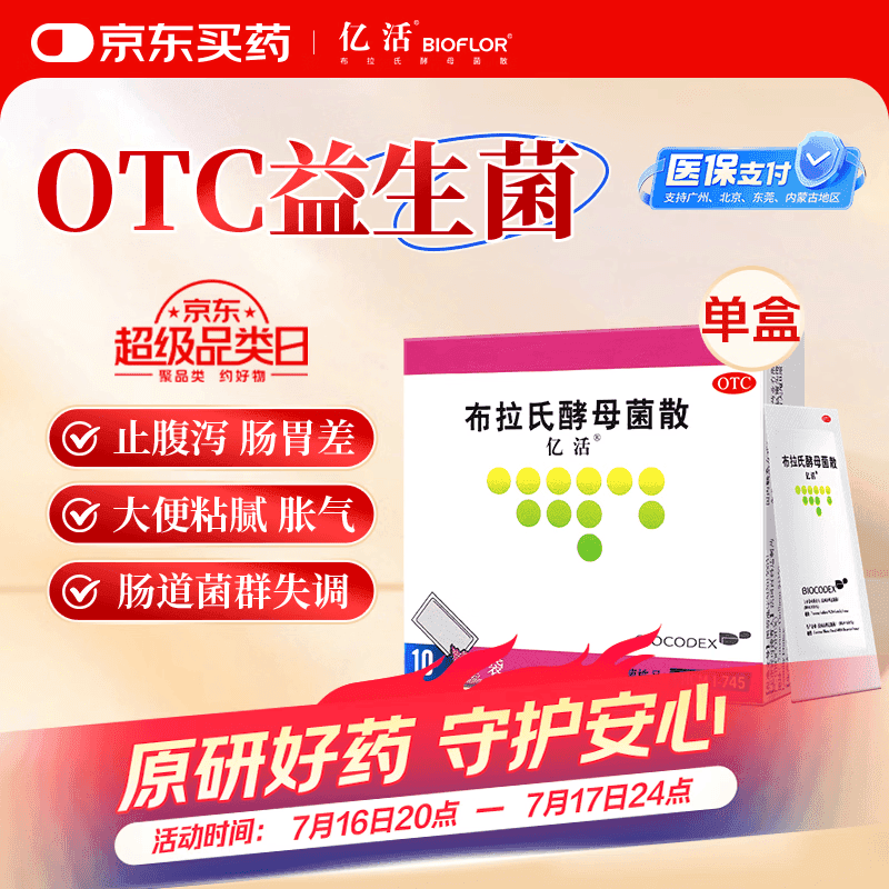 [原研进口]亿活布拉氏酵母菌散0.25g*10袋用于治疗成人和儿童腹泻，及肠道菌群失调所引起的腹泻症状