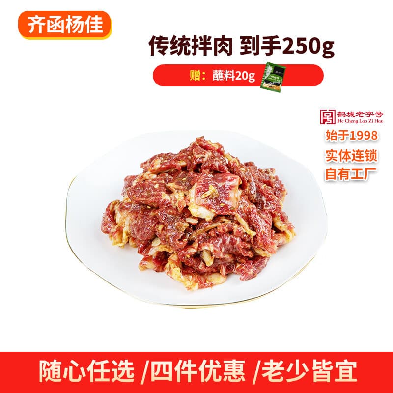 齐函杨佳齐齐哈尔烤肉传统拌肉 250g 安格斯牛肉烧烤食材半成品  源头直发