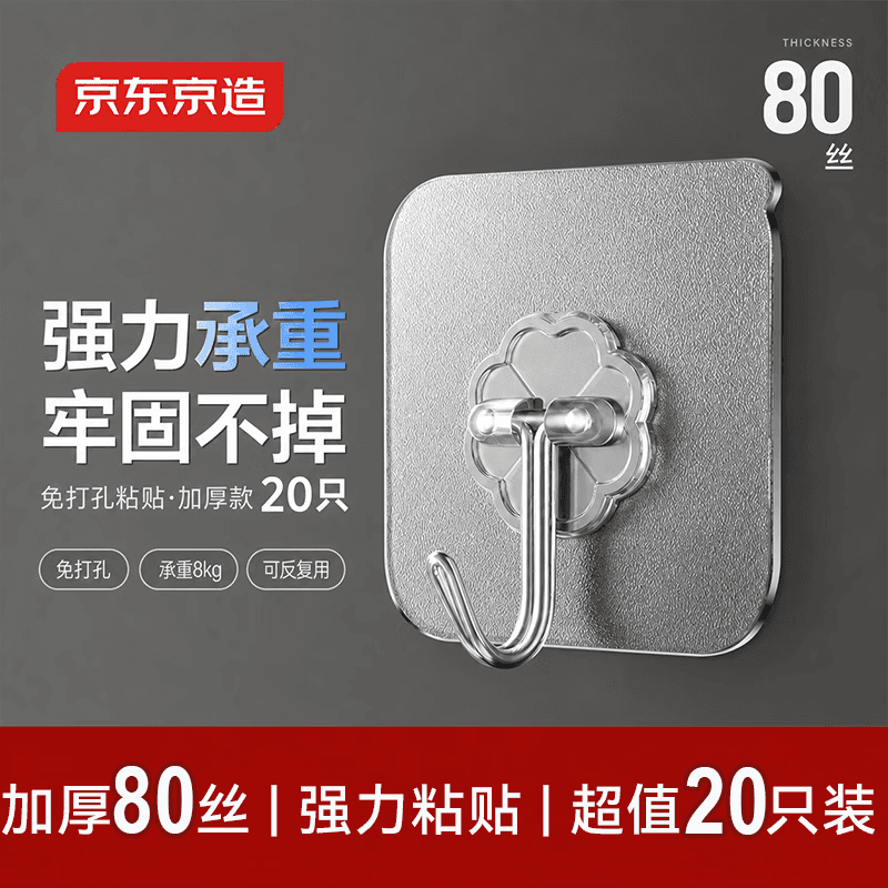京东京造80丝加厚无痕挂钩免打孔浴室厨房超强粘力无痕粘钩【20只装】