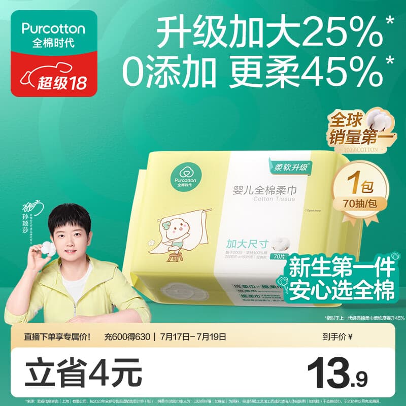 全棉时代【孙颖莎同款】婴儿加大棉柔巾100%纯棉洗脸巾洗脸巾70抽*1包
