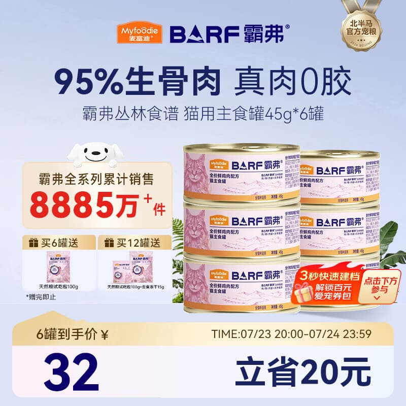 麦富迪猫罐头 barf霸弗主食猫罐头猫咪零食湿粮成幼猫呵护泌尿45g*6罐