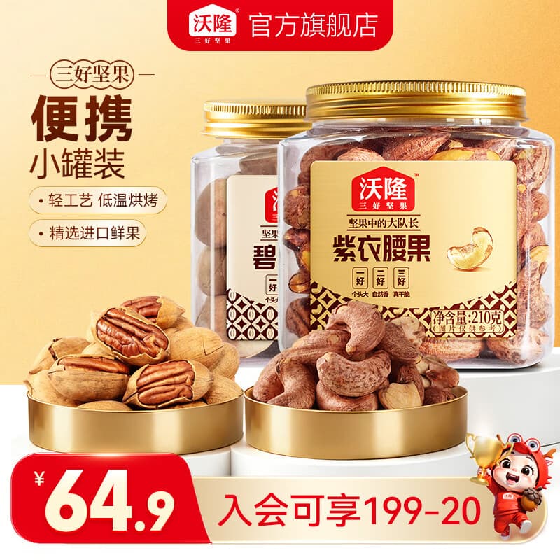 沃隆坚果紫皮腰果碧根果坚果炒货休闲零食每日坚果罐装大颗粒 【组合装】211g碧根果+210g紫衣腰果