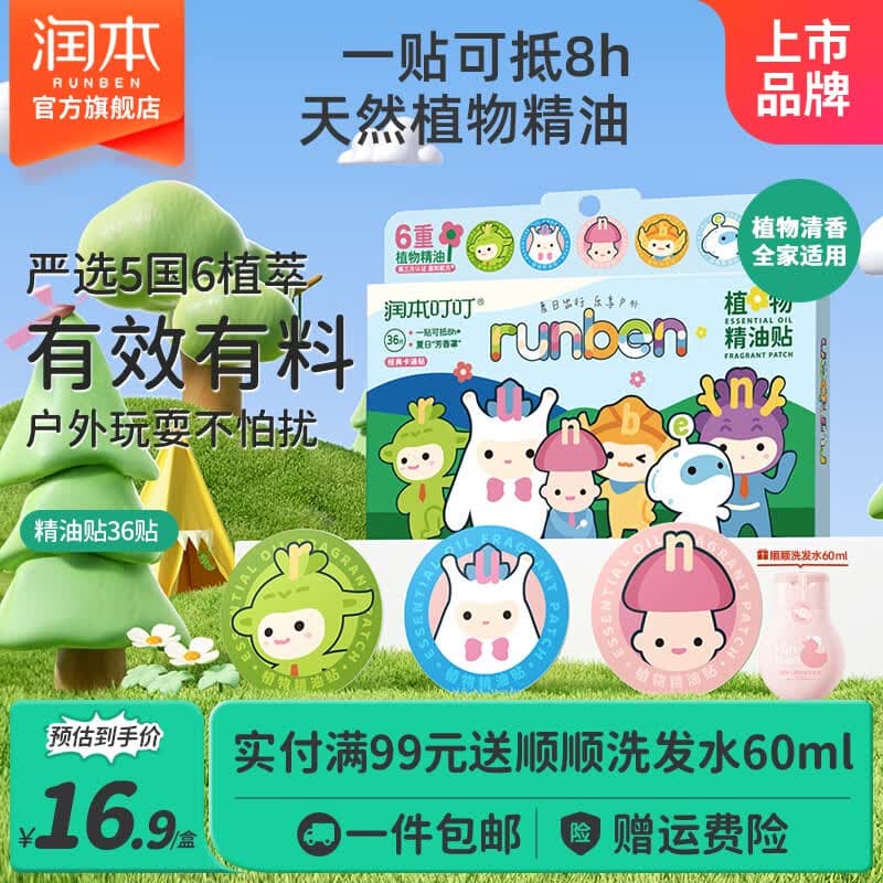 润本叮叮植物精油贴婴儿童专用卡通香香贴成人户外散香宝宝随身贴 【便携天然精油】经典卡通款 36贴 1盒