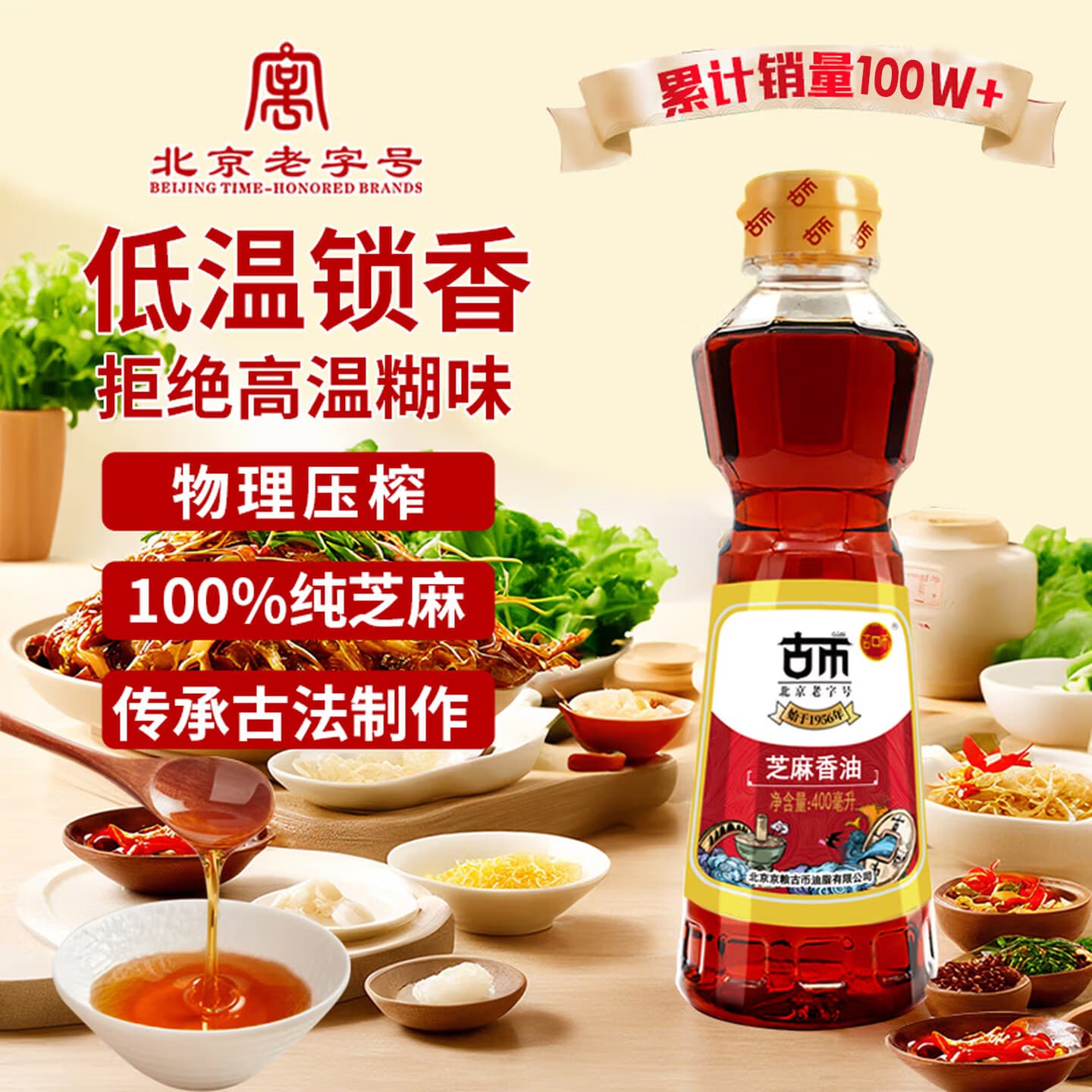 古币芝麻香油400ml纯芝麻油凉拌调味火锅油碟北京老字号物理压榨