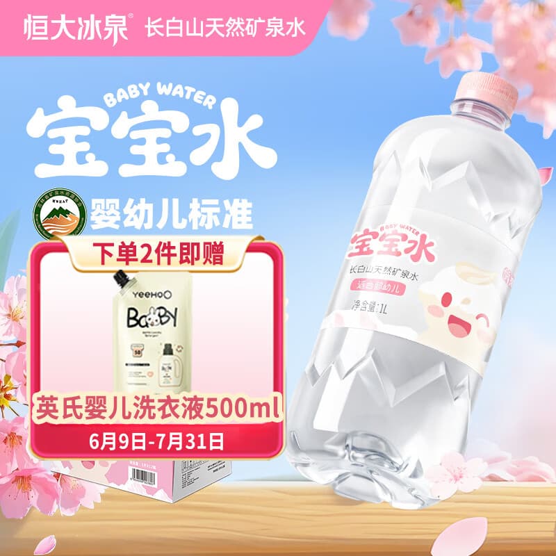恒大冰泉长白山宝宝水婴儿水矿泉水儿童饮用水泡奶粉天然低钠 1L*12瓶整箱