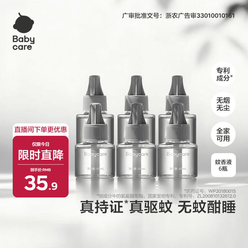 babycare电蚊香液驱蚊水防蚊驱蚊液灭蚊器全家适用大容量6液