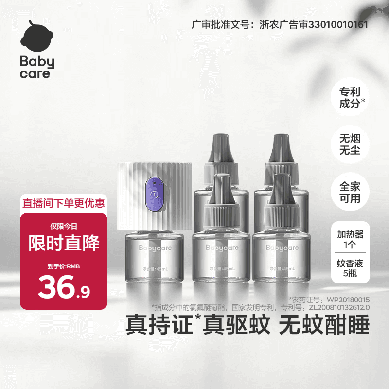 babycare电蚊香液驱蚊水驱蚊液蚊香套装全家适用防蚊灭蚊5液+1器