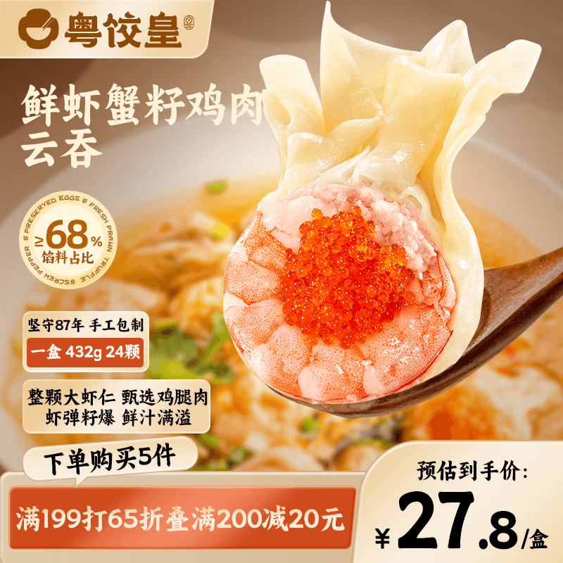 粤饺皇 鲜虾蟹籽鸡肉云吞432g 手工包制馄饨饺子水饺儿童早餐速冻半成品