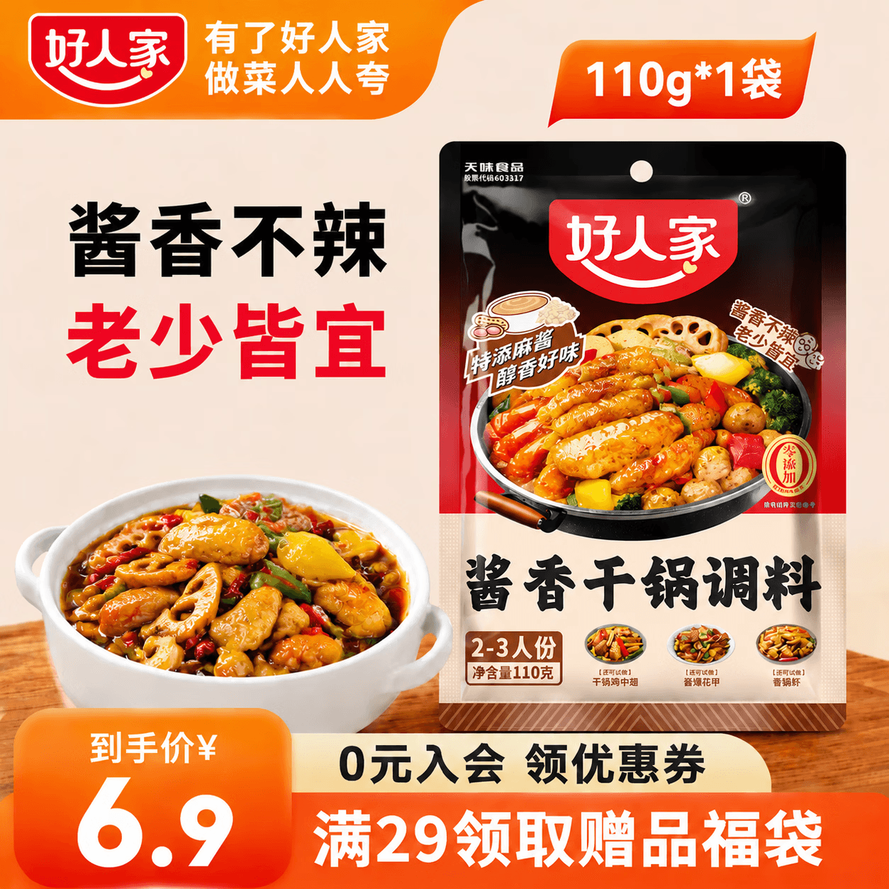好人家酱香香锅调料110g 香辣干锅酱麻辣香锅一料多用底料袋装家用商用 好人家酱香香锅调料110g*1