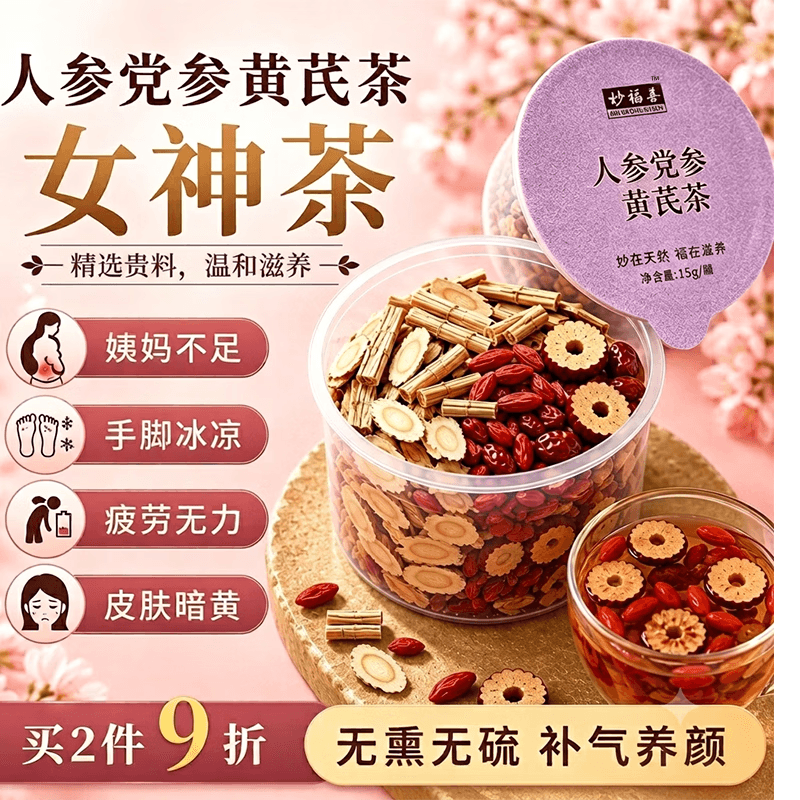 妙福善元气参茶人参党参黄芪茶枸杞桂圆红枣女神补气血养颜女教师节礼物