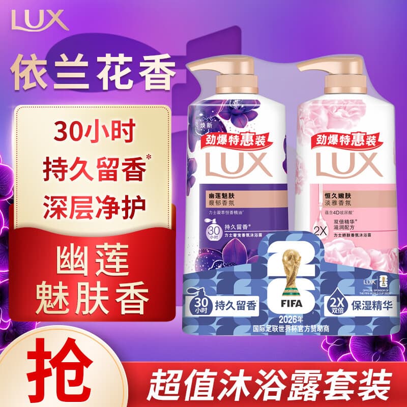 力士（LUX）沐浴露套装幽莲魅肤680G+恒久嫩肤680G 持久留香72小时香体乳液
