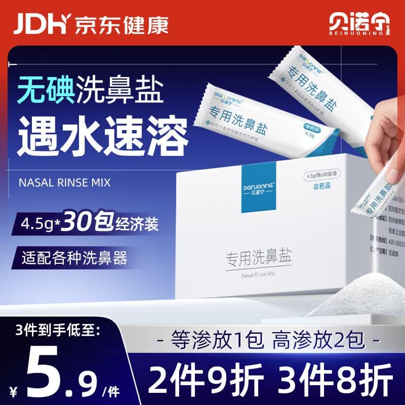 贝诺宁洗鼻盐生理盐水鼻腔清洗鼻器儿童成人小支专用无碘盐4.5g*30包