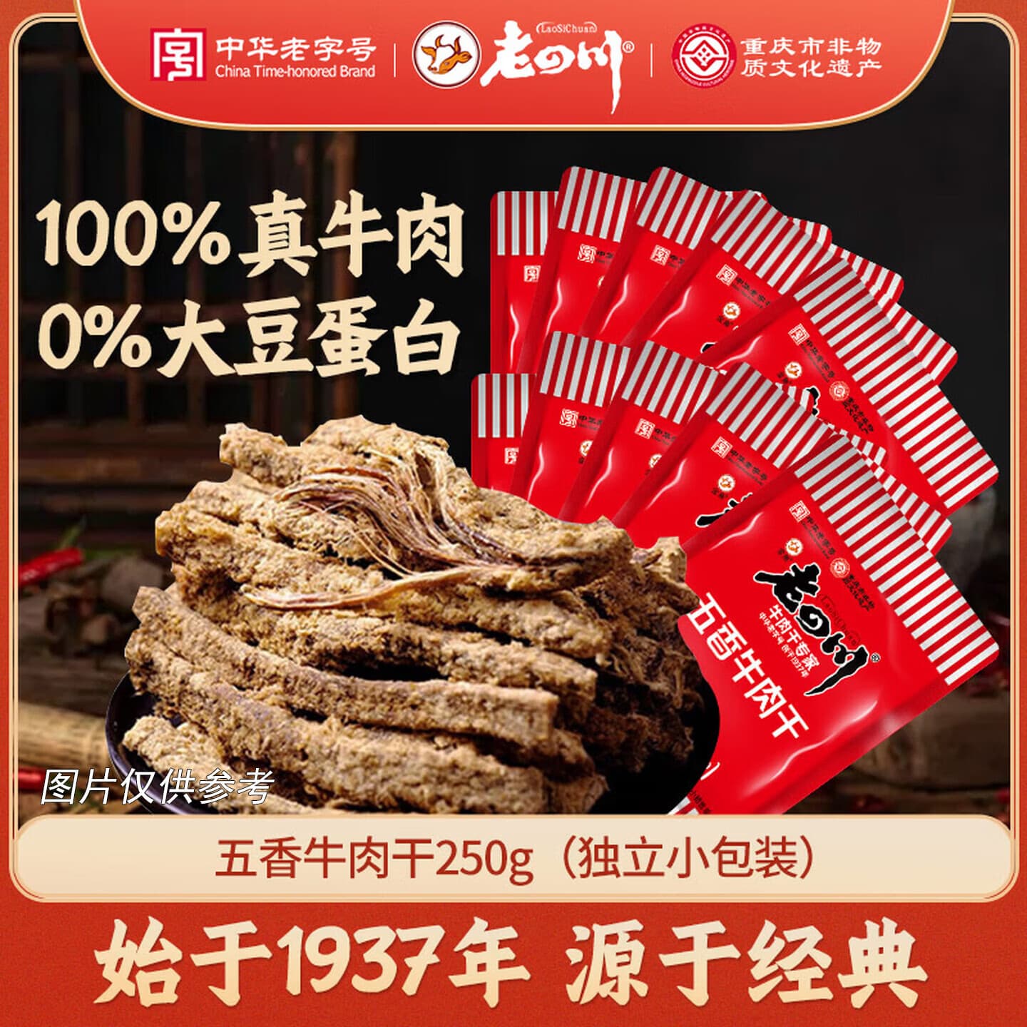 老四川 五香牛肉干250g 散装独立小包 四川特产金角中华老字号