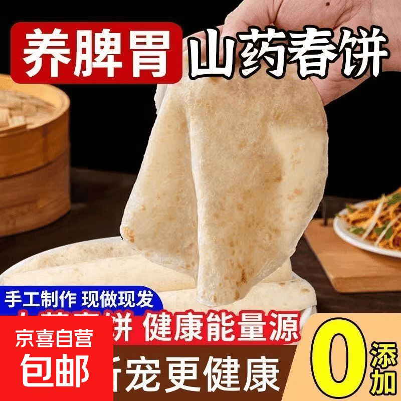 山药春饼加热即食早餐煎饼手抓饼洛馍筋饼烧烤卷饼鸡肉牛肉卷饼 5张春饼