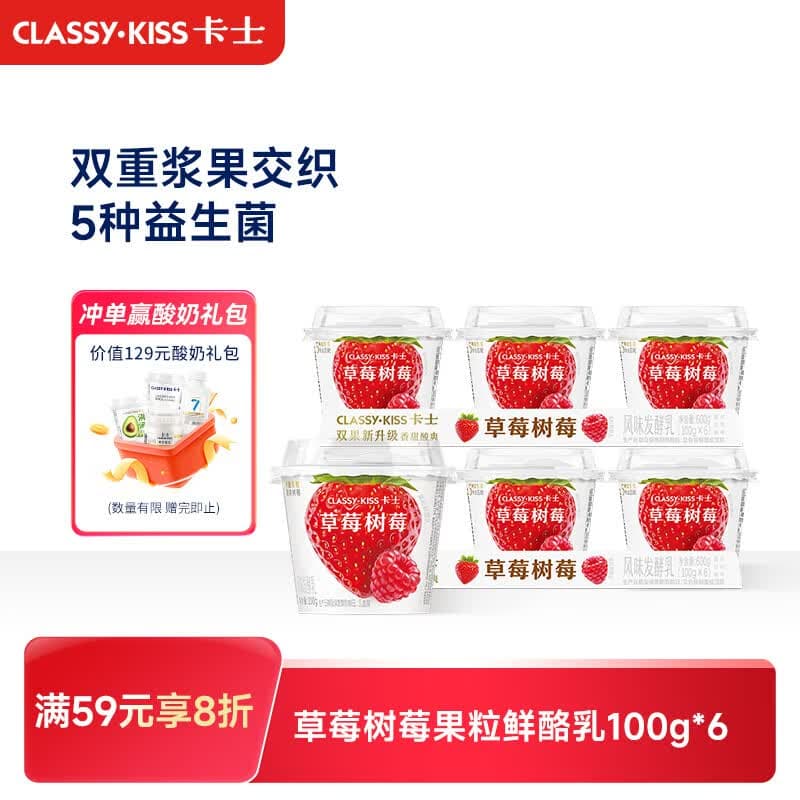 卡士（CLASSY.KISS）【全程冷链】草莓树莓果粒鲜酪乳100g*6杯 低温酸奶 风味发酵乳