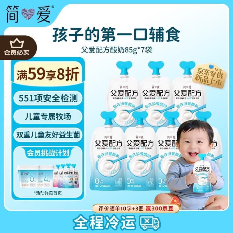 简爱 父爱配方儿童酸奶0%蔗糖原味85g*7 宝宝酸奶【京东专供】